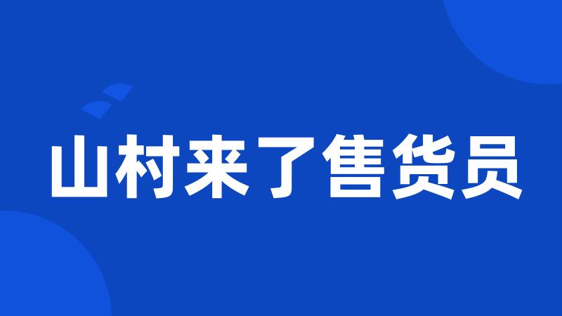 山村来了售货员