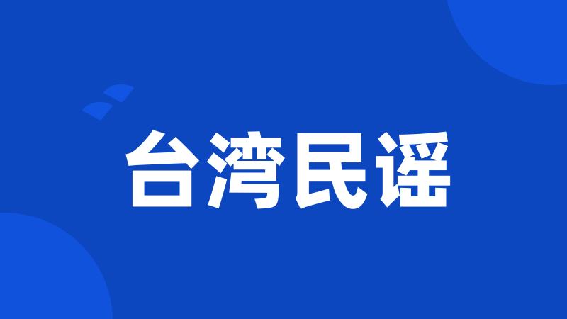 台湾民谣