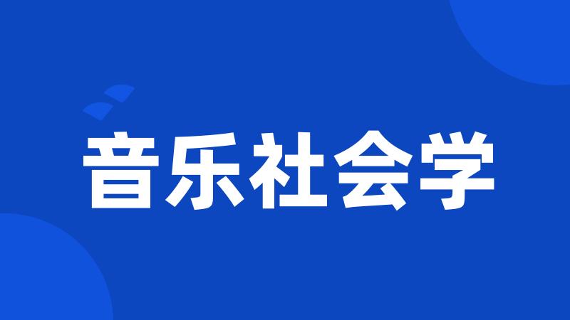 音乐社会学