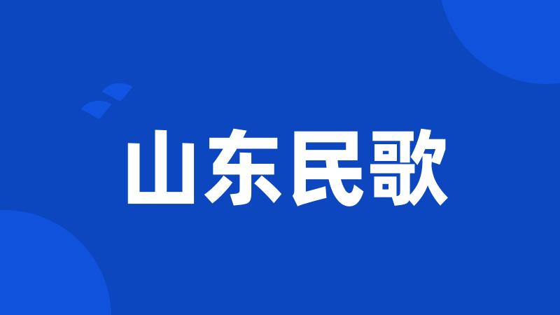 山东民歌