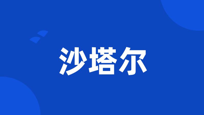 沙塔尔