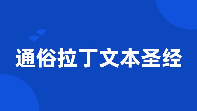 通俗拉丁文本圣经