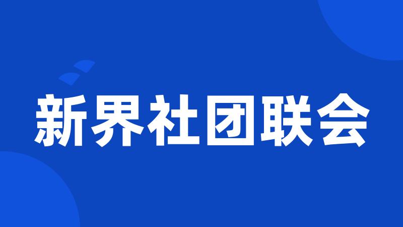 新界社团联会