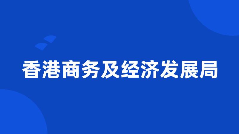 香港商务及经济发展局