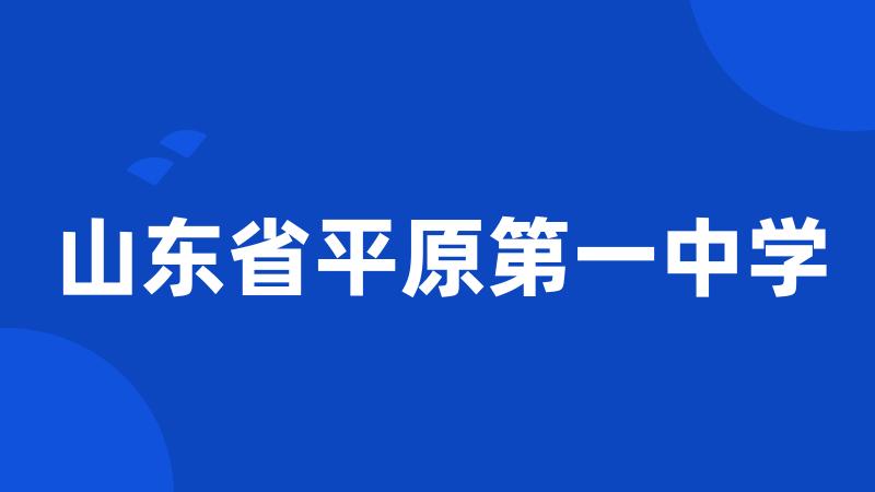 山东省平原第一中学