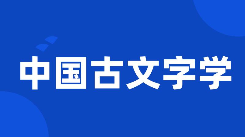 中国古文字学