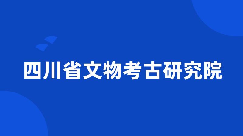 四川省文物考古研究院