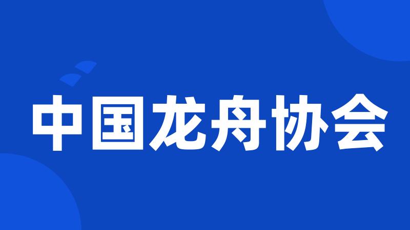 中国龙舟协会