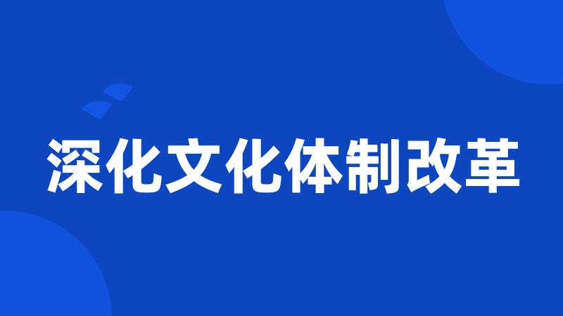 深化文化体制改革