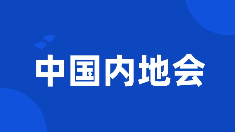 中国内地会