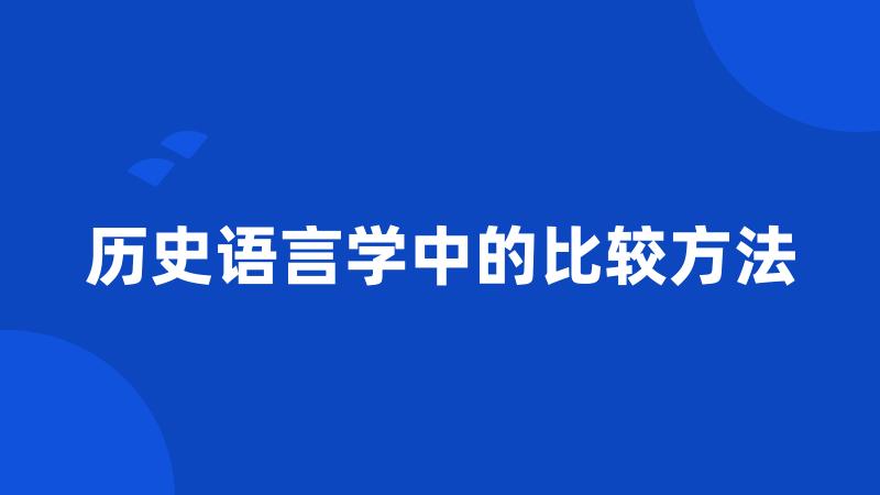 历史语言学中的比较方法