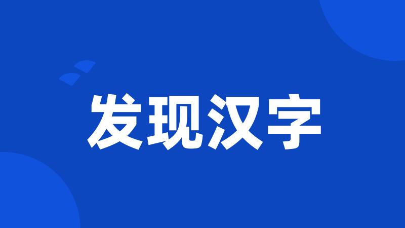 发现汉字