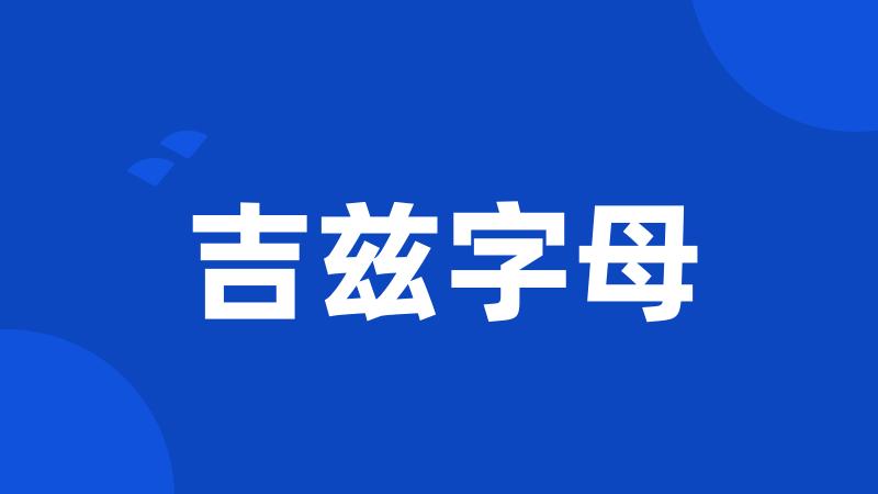 吉兹字母