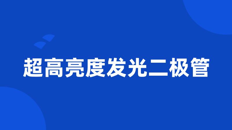 超高亮度发光二极管