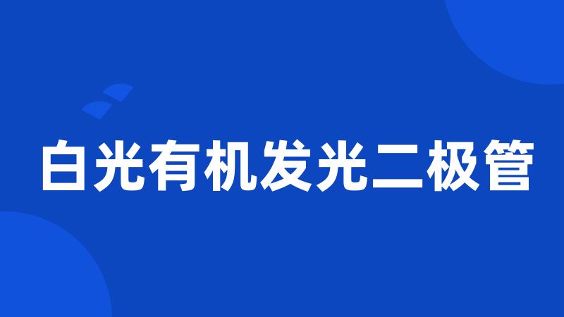 白光有机发光二极管