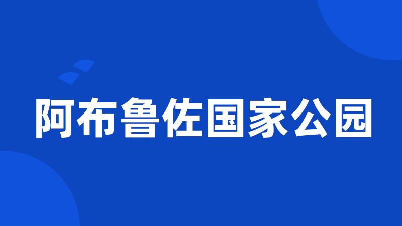 阿布鲁佐国家公园