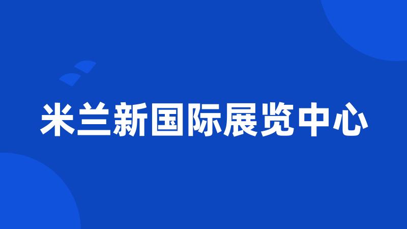 米兰新国际展览中心