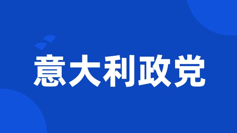 意大利政党