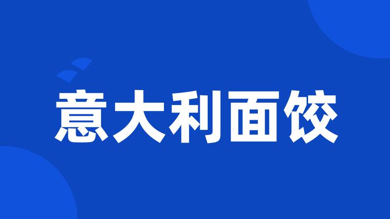 意大利面饺