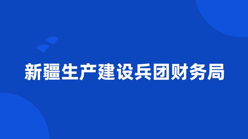 新疆生产建设兵团财务局