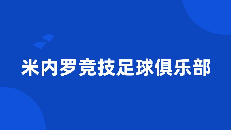 米内罗竞技足球俱乐部