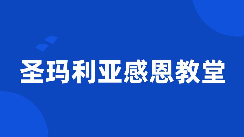 圣玛利亚感恩教堂