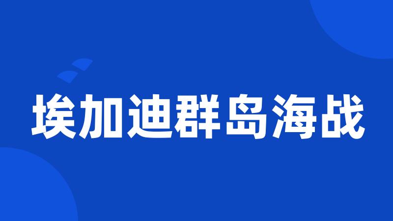 埃加迪群岛海战