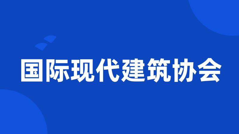 国际现代建筑协会