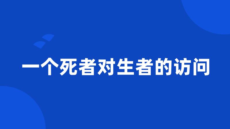 一个死者对生者的访问