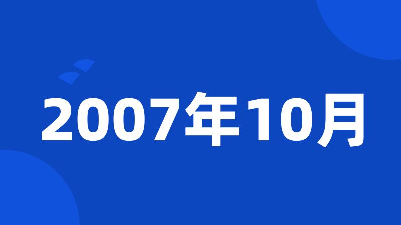 2007年10月