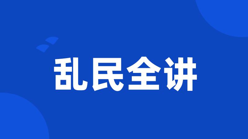 乱民全讲