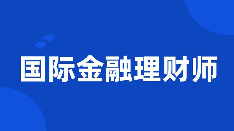 国际金融理财师