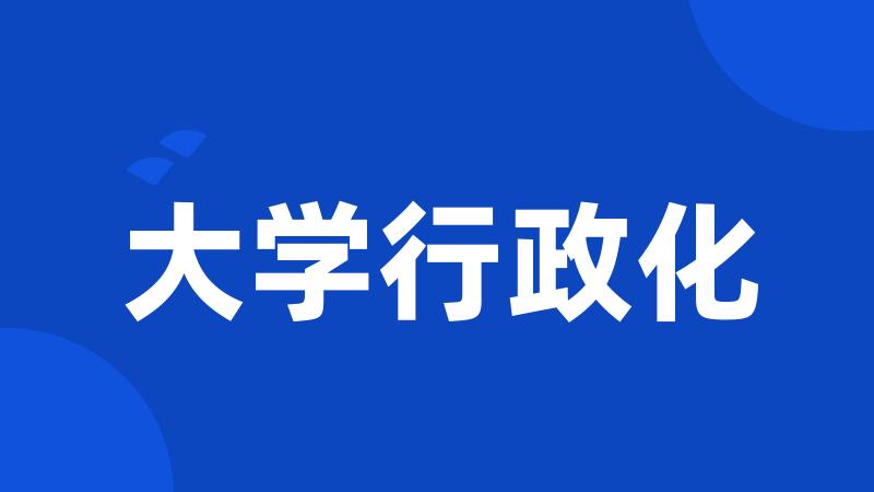 大学行政化