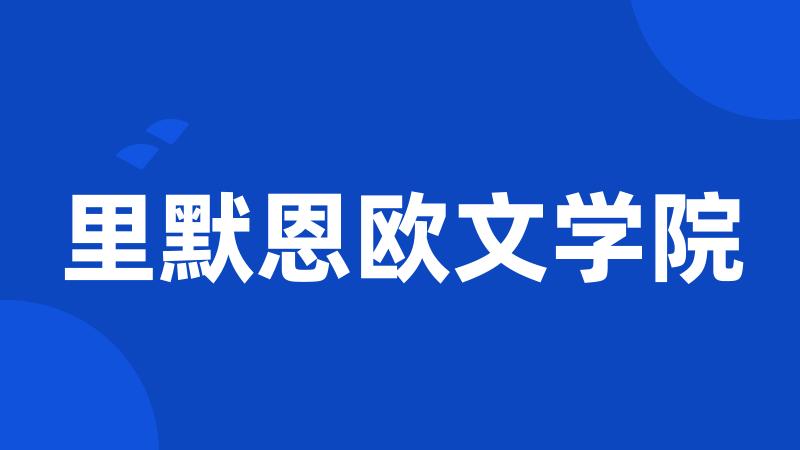 里默恩欧文学院