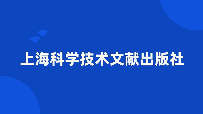 上海科学技术文献出版社