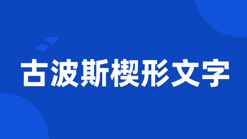 古波斯楔形文字