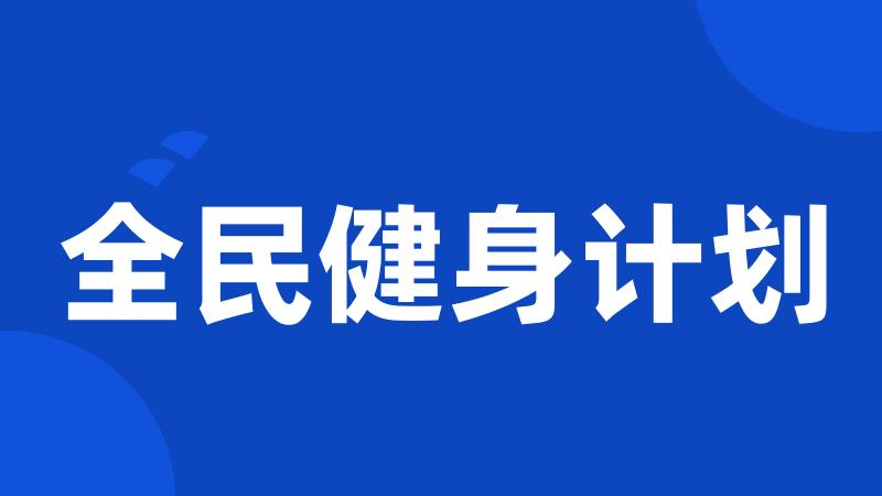 全民健身计划