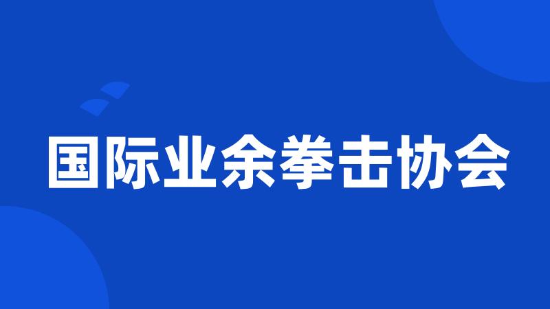 国际业余拳击协会