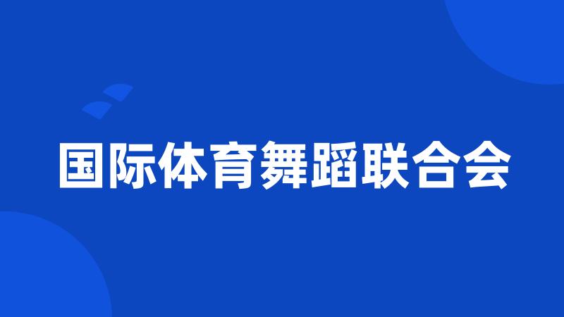 国际体育舞蹈联合会