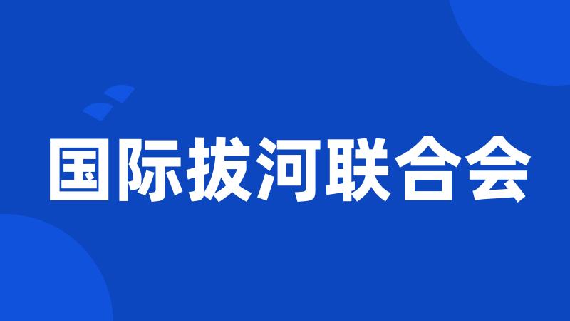 国际拔河联合会