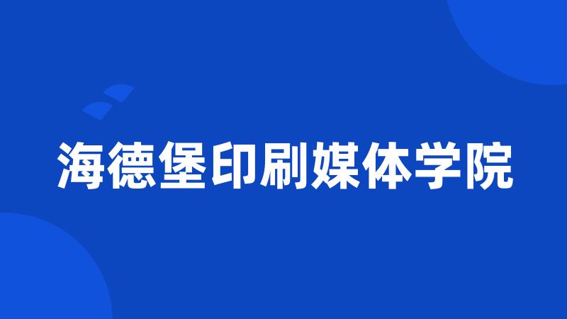 海德堡印刷媒体学院