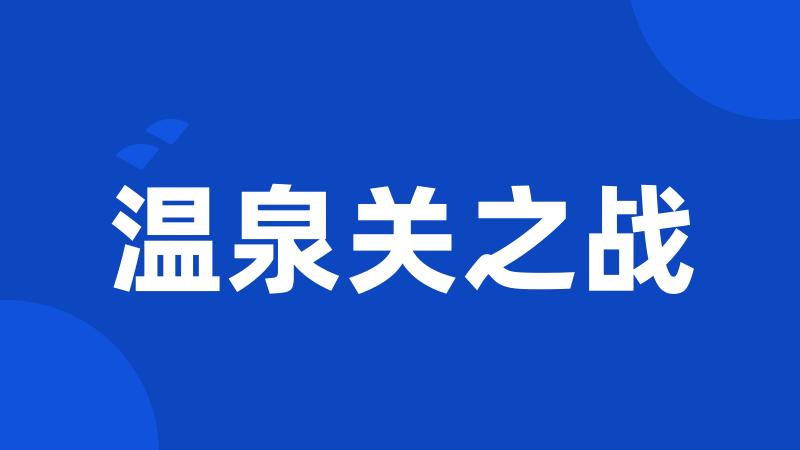 温泉关之战