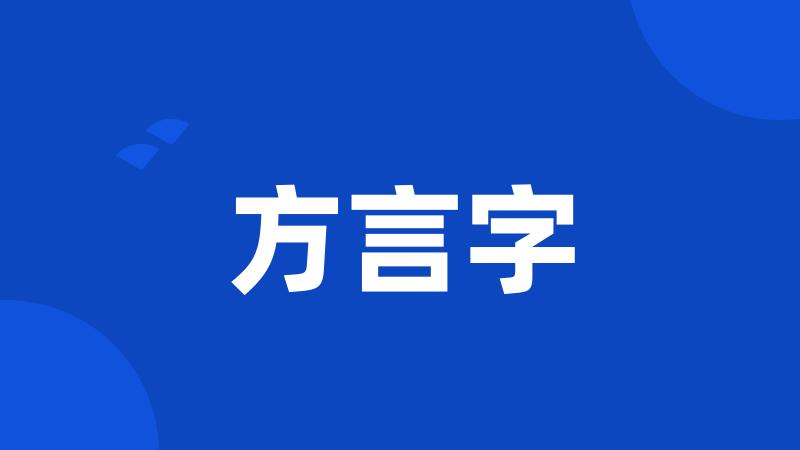 方言字