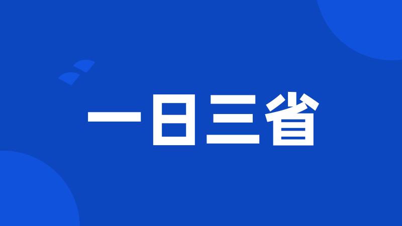 一日三省