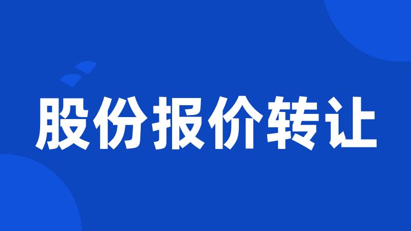 股份报价转让