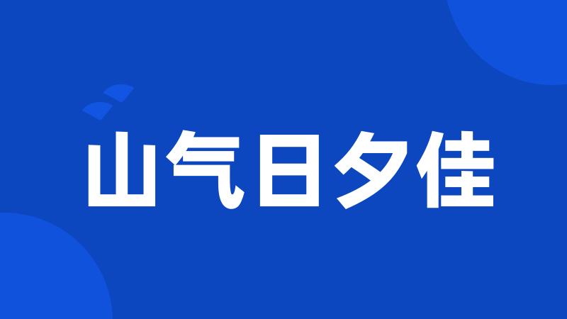 山气日夕佳