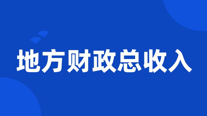 地方财政总收入