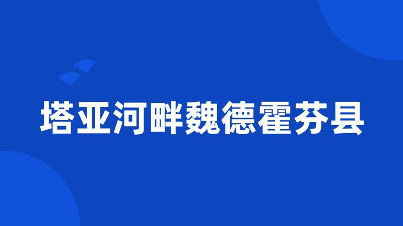 塔亚河畔魏德霍芬县