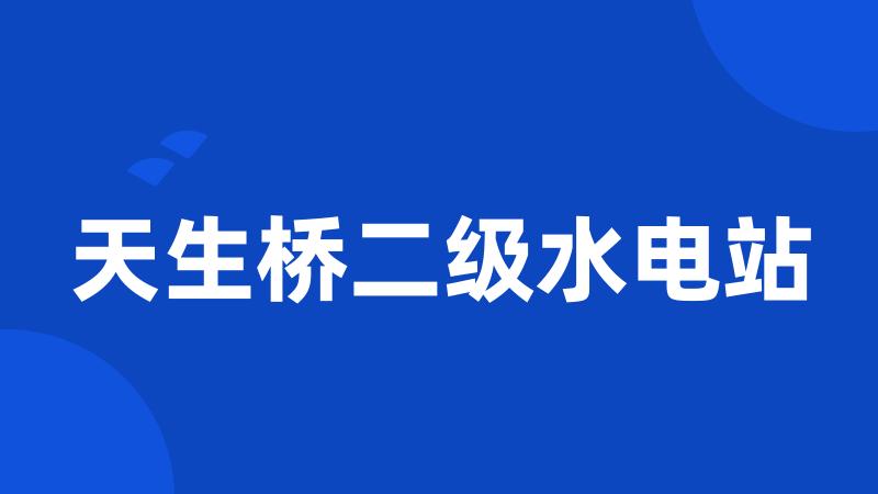 天生桥二级水电站