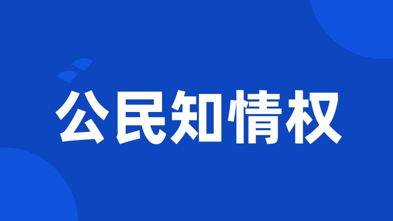 公民知情权